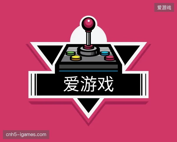 初识爱游戏官方